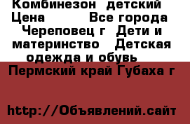 Комбинезон  детский › Цена ­ 800 - Все города, Череповец г. Дети и материнство » Детская одежда и обувь   . Пермский край,Губаха г.